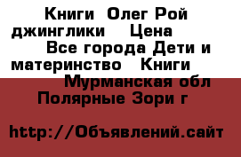 Книги  Олег Рой джинглики  › Цена ­ 350-400 - Все города Дети и материнство » Книги, CD, DVD   . Мурманская обл.,Полярные Зори г.